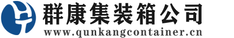 永发镇集装箱 - 永发镇二手集装箱 - 永发镇海运集装箱 - 群康集装箱服务公司